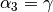 \alpha_{3} = \gamma