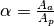 \alpha = \frac{A_{a}}{A_{p}}