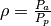 \rho = \frac{P_{a}}{P_{p}}