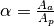 \alpha = \frac{A_{a}}{A_{p}}
